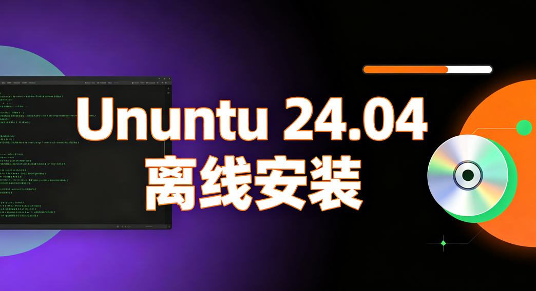 Ubuntu24.04服务器版离线安装办法 Ubuntu24.04服务器版离线安装办法