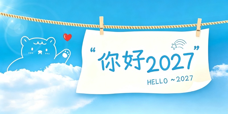 新年新气象！