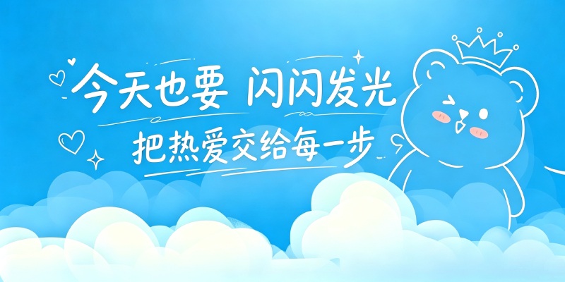 闪闪发光