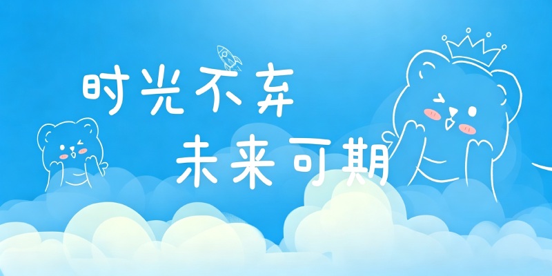 愿大家都有一个好前程！